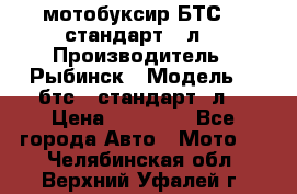 мотобуксир БТС500 стандарт 15л. › Производитель ­ Рыбинск › Модель ­ ,бтс500стандарт15л. › Цена ­ 86 000 - Все города Авто » Мото   . Челябинская обл.,Верхний Уфалей г.